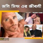 জনি সিন্স এর জীবনী