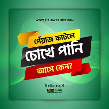 পেঁয়াজ কাটলে চোখে পানি আসে কেন?