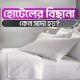 হোটেলের বিছানা কেন সাদা Why The Bed In Hotel Is White