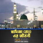 খাদিজা রাঃ এর জীবনী