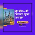 সবচেয়ে সুন্দর মসজিদ কুরআনের প্রথম বাংলা অনুবাদ