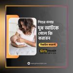 শিশুর গলায় দুধ আটকে গেলে কি করবেন