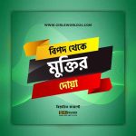 বিপদ থেকে মুক্তির দোয়া