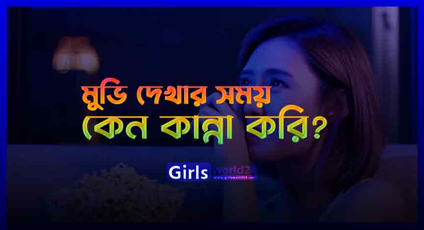 মুভি দেখার সময় কেন কান্না করি