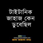 টাইটানিক জাহাজ কেন ডুবেছিল