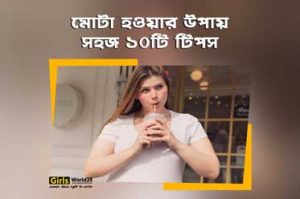 মোটা হওয়ার উপায়