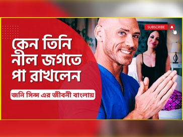 জনি সিন্স এর স্ত্রী বয়স ছেলেমেয়ে কত টাকার মালিক কোথায় থাকেন কতটি মুভিতে কাজ করেছেন