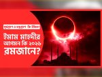 ইমাম মাহদীর আগমনের ইঙ্গিত 2026