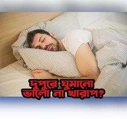 দুপুরে ঘুমালে কি হয়