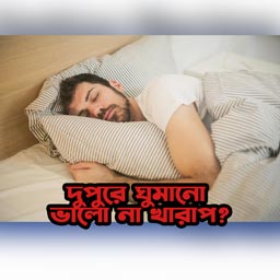 দুপুরে ঘুমালে কি হয়