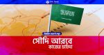 সৌদি আরবে কাজের চাহিদা