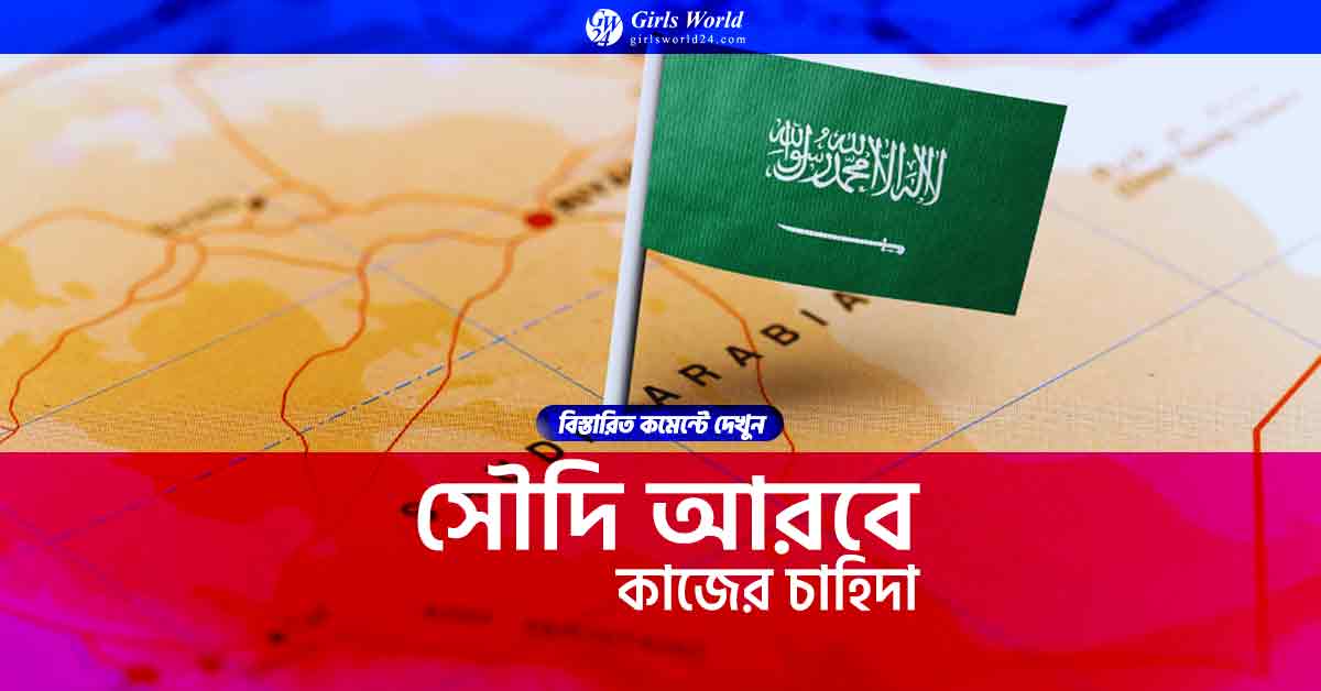 সৌদি আরবে কাজের চাহিদা
